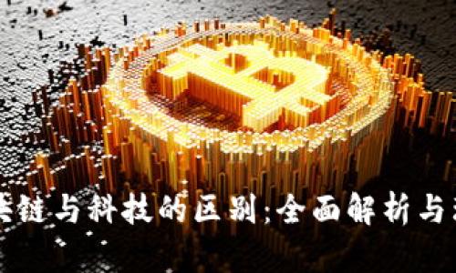区块链与科技的区别：全面解析与理解