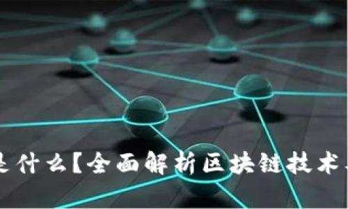 区块链是什么？全面解析区块链技术及其应用