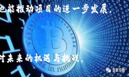jiaoti新王朝区块链规划图：详解其意义与应用/jiaoti

新王朝, 区块链, 规划图, 数字经济, 未来趋势/guanjianci

近年来，区块链技术以其去中心化、不可篡改和透明性等特性迅速崭露头角，逐渐在各个行业中获取关注。新王朝区块链规划图，作为这一新的数字革命的产物，承载了对未来数字经济以及社会发展的全新思考与设计。本文将详细阐述新王朝区块链规划图的背景、结构及其潜在影响，并探讨与之相关的几个重要问题。

新王朝区块链的背景与意义
新王朝区块链规划图的构思可以追溯到全球数字化转型的浪潮中。随着互联网技术的不断发展，传统金融体系、供应链管理、信息安全等领域面临着日益严峻的挑战。区块链技术作为一种解决方案，被广泛认为是提升效率、降低成本、保证数据安全的一种新途径。

新王朝这个名称源于对于未来社会的一种愿景，象征着一种新的组织形式和管理机制的出现。在这样一个环境中，权利和利益可以通过区块链技术进行合理分配，每个人都能参与到这个新经济体系中来。

从广义上看，区块链不仅仅是一项技术，更是一种新的治理形式和模式，它推动了社会在资源配置上的公平性与开放性。因此，新王朝区块链规划图的设计，实际上是在探索如何用区块链这种崭新技术来重塑社会的基础设施。

新王朝区块链规划图的结构
新王朝区块链规划图并不是一成不变的，它是一个动态的系统模型。一般来说，该规划图可以从以下几个方面进行分析：

1. **技术架构层面**：新王朝区块链规划的技术架构通常包括四个层次：基础层、网络层、应用层与管理层。基础层主要涉及区块链的核心算法及共识机制；网络层则侧重于节点的分布与通信协议；应用层是实现具体场景应用的地方，而管理层则是对整个区块链网络进行治理与监管。

2. **功能模块**：规划图中通常包含多个功能模块，例如智能合约、身份认证、资产管理等，这些模块可以在不同场景中灵活应用。

3. **经济模型**：经济模型是新王朝区块链规划的重要组成部分。设计良好的经济模型既能激励参与者积极寻求利益，又能保证系统的健康运行，如代币经济模型的设计。

4. **社区治理**：新王朝区块链强调社区参与，参与者可以通过投票、提案等方式参与网络的治理，促进良性循环。

新王朝区块链规划图的潜在影响
新王朝区块链规划图的实施可能会对社会的各个方面产生深远影响：

1. **提高透明度与信任**：通过区块链的不可篡改性，数据的透明度得以提升，交易的可信度也随之增强，构建起用户间的信任关系。

2. **推动去中心化**：在传统体系中，信息和权力的集中往往导致不公平的资源配置，而区块链技术则提供了一种高效的去中心化方案，使得每个人都有平等的参与机会。

3. **促进合作与创新**：新王朝区块链鼓励社区和企业之间的开放合作，促进技术和商业模式的创新，从而推动新经济的发展。

4. **改善社会治理**：在一些社会问题上，区块链也能够起到积极的作用，比如在慈善、环境保护等领域，通过透明的流通路径提升公众的参与感和信心。

相关问题探讨

1. 新王朝区块链如何促进数字经济的发展？
数字经济的核心在于信息的高效流通，而新王朝区块链通过分布式账本技术，实现了数据的安全共享。这意味着企业和个人可以在没有中介的情况下进行交易，有效降低了成本和时间。

对于商业模式而言，基于区块链的智能合约能够自动执行合同条款，使得商业合作更加顺畅。企业可以通过区块链实现实时结算，从而提高资金的使用效率。这在供应链管理、金融服务和电商领域都表现出巨大的潜力。

此外，随着区块链生态的建设，相关的新兴行业和职业也会随之产生，比如区块链开发、加密货币投资等，从而推动整体经济的多元化发展。因此，新王朝区块链是数字经济向纵深发展的重要助推器。

2. 新王朝区块链在各行业中的应用场景有哪些？
新王朝区块链的应用场景极其广泛，几乎可以覆盖所有行业。以下是一些主要的应用领域：

1. **金融服务**：在金融业，区块链可用于跨境支付、证券交易、资产管理等方面，实时结算与透明交易特性为金融服务注入新活力。

2. **供应链管理**：通过区块链技术，企业能够实现对供应链各个环节的实时监控，提高透明度，打击假冒伪劣商品。

3. **医疗健康**：在医疗领域，患者的健康记录可以通过区块链进行安全存储与共享，保证隐私的同时，提升了医疗的效率。

4. **版权保护**：对于艺术作品、音乐和软件等的版权保护，区块链可以实现作品的完整记录与追溯，有效打击侵权行为。

3. 新王朝区块链面临的挑战与风险是什么？
尽管新王朝区块链有着广泛的应用前景，但在实际推广中也面临诸多挑战与风险。

1. **技术标准化**：区块链技术还处于快速发展阶段，缺乏统一的标准和协议，这可能导致不同平台之间的互操作性差，从而制约了行业的发展。

2. **法律监管问题**：区块链的去中心化特性使得其本身权责难以界定，法律体系未能及时跟上，可能导致合规风险。同时，数字资产的法律地位尚不明朗，也影响了市场的健康发展。

3. **安全问题**：虽然区块链的安全性较高，但也并非绝对，仍然面临黑客攻击、数据隐私泄露等风险。必须重视技术的安全性以及相关的保护措施。

4. **用户接受度**：尽管区块链技术潜力巨大，但对于普通用户而言，理解和接受这一新技术仍需时间和教育。

4. 如何参与新王朝区块链的建设与发展？
想要参与新王朝区块链的建设，可以从以下几个方面入手：

1. **学习与培训**：对于个人而言，了解区块链基础知识、参与相关的培训课程是加入这个领域的重要第一步。同时，业界内的研讨会、沙龙也是良好的交流平台。

2. **开发与创业**：对于开发者和企业家来说，基于区块链技术开发新的应用和服务是参与建设的重要途径。可以通过技术团队加入现有项目，或者创建自己的区块链创业公司。

3. **投资与支持**：在新王朝区块链生态中，支持创新项目可以通过投资、孵化等方式来参与。挑选合适的项目进行投资，既能获得经济回报，也能推动项目的进一步发展。

4. **社区参与**：积极参与相关社区、论坛或社交媒体，分享经验、交流学习，建立资源网络，促进个人和社区的共同成长。

综上所述，新王朝区块链规划图不仅是技术上的展望，更是未来社会结构转型的缩影。通过对新王朝区块链的理解与参与，我们可以更好地应对未来的机遇与挑战。