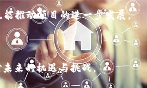 jiaoti新王朝区块链规划图：详解其意义与应用/jiaoti

新王朝, 区块链, 规划图, 数字经济, 未来趋势/guanjianci

近年来，区块链技术以其去中心化、不可篡改和透明性等特性迅速崭露头角，逐渐在各个行业中获取关注。新王朝区块链规划图，作为这一新的数字革命的产物，承载了对未来数字经济以及社会发展的全新思考与设计。本文将详细阐述新王朝区块链规划图的背景、结构及其潜在影响，并探讨与之相关的几个重要问题。

新王朝区块链的背景与意义
新王朝区块链规划图的构思可以追溯到全球数字化转型的浪潮中。随着互联网技术的不断发展，传统金融体系、供应链管理、信息安全等领域面临着日益严峻的挑战。区块链技术作为一种解决方案，被广泛认为是提升效率、降低成本、保证数据安全的一种新途径。

新王朝这个名称源于对于未来社会的一种愿景，象征着一种新的组织形式和管理机制的出现。在这样一个环境中，权利和利益可以通过区块链技术进行合理分配，每个人都能参与到这个新经济体系中来。

从广义上看，区块链不仅仅是一项技术，更是一种新的治理形式和模式，它推动了社会在资源配置上的公平性与开放性。因此，新王朝区块链规划图的设计，实际上是在探索如何用区块链这种崭新技术来重塑社会的基础设施。

新王朝区块链规划图的结构
新王朝区块链规划图并不是一成不变的，它是一个动态的系统模型。一般来说，该规划图可以从以下几个方面进行分析：

1. **技术架构层面**：新王朝区块链规划的技术架构通常包括四个层次：基础层、网络层、应用层与管理层。基础层主要涉及区块链的核心算法及共识机制；网络层则侧重于节点的分布与通信协议；应用层是实现具体场景应用的地方，而管理层则是对整个区块链网络进行治理与监管。

2. **功能模块**：规划图中通常包含多个功能模块，例如智能合约、身份认证、资产管理等，这些模块可以在不同场景中灵活应用。

3. **经济模型**：经济模型是新王朝区块链规划的重要组成部分。设计良好的经济模型既能激励参与者积极寻求利益，又能保证系统的健康运行，如代币经济模型的设计。

4. **社区治理**：新王朝区块链强调社区参与，参与者可以通过投票、提案等方式参与网络的治理，促进良性循环。

新王朝区块链规划图的潜在影响
新王朝区块链规划图的实施可能会对社会的各个方面产生深远影响：

1. **提高透明度与信任**：通过区块链的不可篡改性，数据的透明度得以提升，交易的可信度也随之增强，构建起用户间的信任关系。

2. **推动去中心化**：在传统体系中，信息和权力的集中往往导致不公平的资源配置，而区块链技术则提供了一种高效的去中心化方案，使得每个人都有平等的参与机会。

3. **促进合作与创新**：新王朝区块链鼓励社区和企业之间的开放合作，促进技术和商业模式的创新，从而推动新经济的发展。

4. **改善社会治理**：在一些社会问题上，区块链也能够起到积极的作用，比如在慈善、环境保护等领域，通过透明的流通路径提升公众的参与感和信心。

相关问题探讨

1. 新王朝区块链如何促进数字经济的发展？
数字经济的核心在于信息的高效流通，而新王朝区块链通过分布式账本技术，实现了数据的安全共享。这意味着企业和个人可以在没有中介的情况下进行交易，有效降低了成本和时间。

对于商业模式而言，基于区块链的智能合约能够自动执行合同条款，使得商业合作更加顺畅。企业可以通过区块链实现实时结算，从而提高资金的使用效率。这在供应链管理、金融服务和电商领域都表现出巨大的潜力。

此外，随着区块链生态的建设，相关的新兴行业和职业也会随之产生，比如区块链开发、加密货币投资等，从而推动整体经济的多元化发展。因此，新王朝区块链是数字经济向纵深发展的重要助推器。

2. 新王朝区块链在各行业中的应用场景有哪些？
新王朝区块链的应用场景极其广泛，几乎可以覆盖所有行业。以下是一些主要的应用领域：

1. **金融服务**：在金融业，区块链可用于跨境支付、证券交易、资产管理等方面，实时结算与透明交易特性为金融服务注入新活力。

2. **供应链管理**：通过区块链技术，企业能够实现对供应链各个环节的实时监控，提高透明度，打击假冒伪劣商品。

3. **医疗健康**：在医疗领域，患者的健康记录可以通过区块链进行安全存储与共享，保证隐私的同时，提升了医疗的效率。

4. **版权保护**：对于艺术作品、音乐和软件等的版权保护，区块链可以实现作品的完整记录与追溯，有效打击侵权行为。

3. 新王朝区块链面临的挑战与风险是什么？
尽管新王朝区块链有着广泛的应用前景，但在实际推广中也面临诸多挑战与风险。

1. **技术标准化**：区块链技术还处于快速发展阶段，缺乏统一的标准和协议，这可能导致不同平台之间的互操作性差，从而制约了行业的发展。

2. **法律监管问题**：区块链的去中心化特性使得其本身权责难以界定，法律体系未能及时跟上，可能导致合规风险。同时，数字资产的法律地位尚不明朗，也影响了市场的健康发展。

3. **安全问题**：虽然区块链的安全性较高，但也并非绝对，仍然面临黑客攻击、数据隐私泄露等风险。必须重视技术的安全性以及相关的保护措施。

4. **用户接受度**：尽管区块链技术潜力巨大，但对于普通用户而言，理解和接受这一新技术仍需时间和教育。

4. 如何参与新王朝区块链的建设与发展？
想要参与新王朝区块链的建设，可以从以下几个方面入手：

1. **学习与培训**：对于个人而言，了解区块链基础知识、参与相关的培训课程是加入这个领域的重要第一步。同时，业界内的研讨会、沙龙也是良好的交流平台。

2. **开发与创业**：对于开发者和企业家来说，基于区块链技术开发新的应用和服务是参与建设的重要途径。可以通过技术团队加入现有项目，或者创建自己的区块链创业公司。

3. **投资与支持**：在新王朝区块链生态中，支持创新项目可以通过投资、孵化等方式来参与。挑选合适的项目进行投资，既能获得经济回报，也能推动项目的进一步发展。

4. **社区参与**：积极参与相关社区、论坛或社交媒体，分享经验、交流学习，建立资源网络，促进个人和社区的共同成长。

综上所述，新王朝区块链规划图不仅是技术上的展望，更是未来社会结构转型的缩影。通过对新王朝区块链的理解与参与，我们可以更好地应对未来的机遇与挑战。