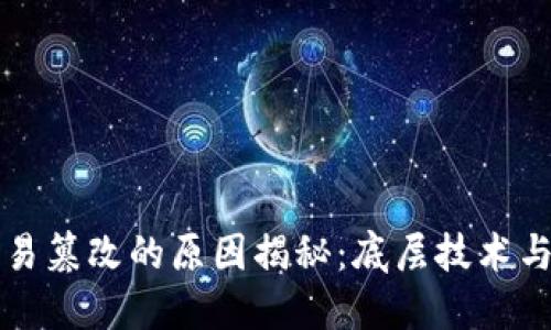 区块链不易篡改的原因揭秘：底层技术与设计优势