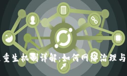 区块链重生机制详解：如何网络治理与安全性