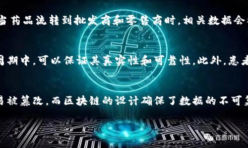   医药区块链平台的定义与应用 / 

 guanjianci 医药区块链, 医疗数据, 医药供应链, 区块链技术, 健康信息管理 /guanjianci 

在当今数字化时代，区块链技术因其去中心化和不可篡改的特性，被广泛应用于多个行业。在医疗领域，