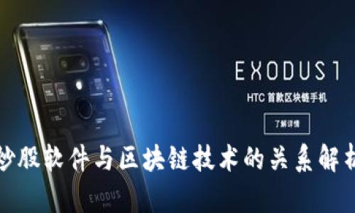 炒股软件与区块链技术的关系解析