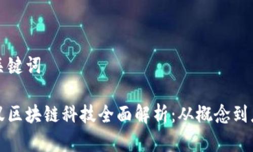 和关键词

蚂蚁区块链科技全面解析：从概念到应用