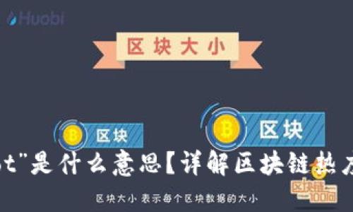 区块链“hot”是什么意思？详解区块链热度及其影响