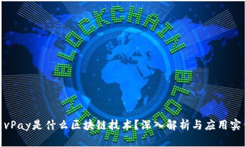 : vPay是什么区块链技术？深入解析与应用实例