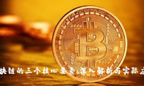 区块链的三个核心要素：深入解析与实际应用