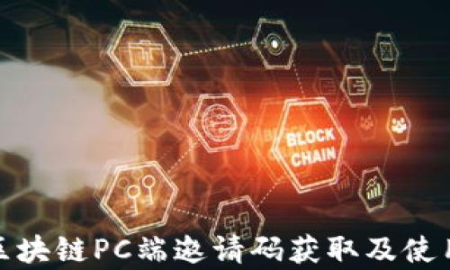 
夸克区块链PC端邀请码获取及使用指南