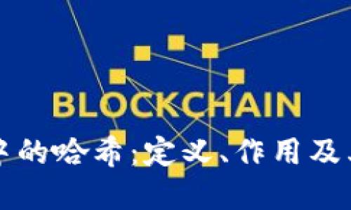 区块链中的哈希：定义、作用及其重要性