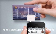 同构区块链：定义、工作内容及其应用解析