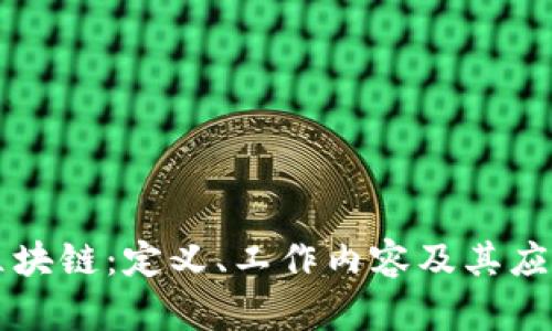 同构区块链：定义、工作内容及其应用解析