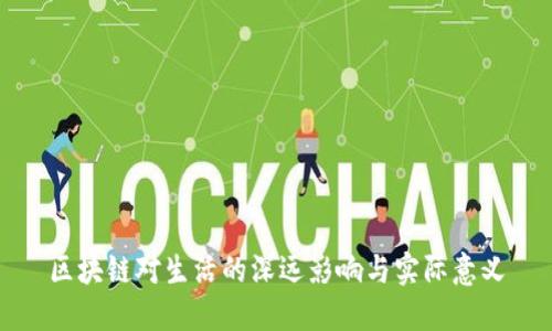 区块链对生活的深远影响与实际意义