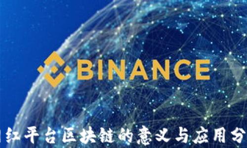 
网红平台区块链的意义与应用分析