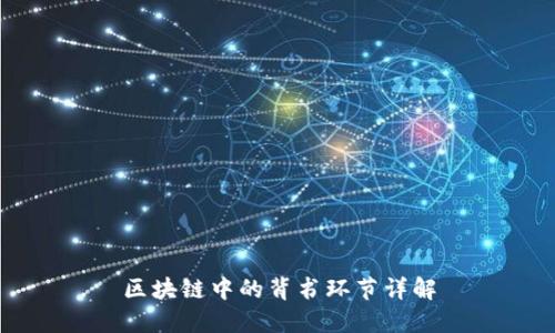 区块链中的背书环节详解