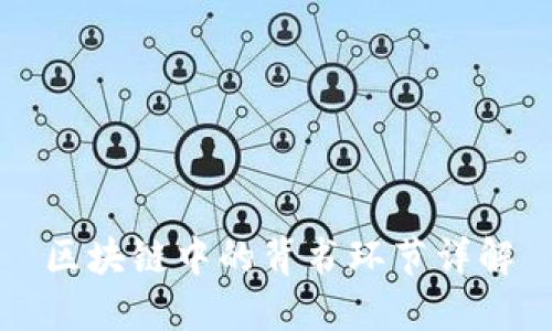 区块链中的背书环节详解