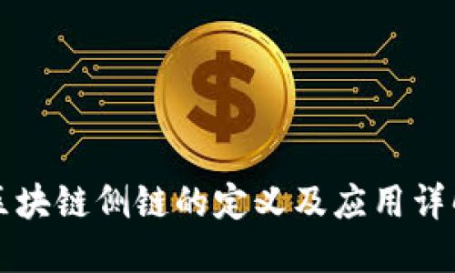 区块链侧链的定义及应用详解