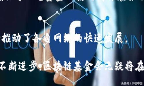 bianqiang
区块链的基金会的意义与作用解析
/bianqiang


区块链, 基金会, 去中心化, 加密货币, 技术支持
/guanjianci

随着区块链技术的迅速发展，越来越多的公司和组织开始全力以赴探索这一新兴领域。其中，区块链基金会作为一种特殊的组织形态，日益引起关注。那么，区块链的基金会究竟是什么意思？在本文中，我们将详细解析区块链基金会的定义、运作方式、重要性，以及它在推动区块链技术方面所发挥的作用。

什么是区块链基金会？
区块链基金会是一种非营利组织，旨在推进区块链技术的研究、开发和传播。它通常由一群对区块链技术感兴趣的人士或企业组成，旨在支持区块链生态系统的发展。基金会的主要任务包括资金的筹集与分配、技术标准的制定、教育和社区建设等。

与传统基金会相似，区块链基金会通常会设立透明的管理结构，以确保资助的公正性和透明性。基金会的决策通常是通过社区投票或专家委员会的方式来进行，从而确保各方利益的平衡与保护。

区块链基金会的主要功能
区块链基金会肩负着多个职责，以下是其主要功能：

ul
    listrong资金支持：/strong基金会一般会提供资金来支持区块链项目的发展，有助于推动技术的进步和应用的扩大。/li
    listrong标准制定：/strong通过建立技术标准，区块链基金会能帮助推广行业的一致性，提升技术的互操作性。/li
    listrong教育普及：/strong区块链基金会往往会进行教育活动，举办讲座、培训课程等，以普及区块链技术的知识，吸引新的开发者和用户。/li
    listrong社区建设：/strong基金会通常致力于吸引并维护一个活跃的社区，从而增强项目的用户粘性和忠诚度。/li
/ul

为什么区块链基金会如此重要？
区块链技术的去中心化特性使得它的管理和发展面临许多挑战。区块链基金会为这些挑战提供了一个解决方案。通过集体组织的形式，基金会能够将多个利益相关者汇聚在一起，形成合力，解决技术开发中遇到的问题。

此外，区块链基金会还能提供稳定的资金来源。这对于许多初创项目来说，有助于他们度过早期的艰难阶段，从而专注于技术开发和市场推广。基金会的存在能降低投资者的风险，因为他们的投资可以用于某个共同的目标，而非单一项目。

最重要的是，区块链基金会能够促进技术的标准化。这对于区块链行业的发展至关重要，因为缺乏标准化可能导致技术的互操作性问题，进而影响用户体验和投资信心。

区块链基金会与其他组织的区别
尽管区块链基金会与众多组织形式有相似之处，但它们还是有一些显著的区别。通常来说，区块链基金会更侧重于推动技术的发展和应用，而不是单纯的商业利益。它们不以盈利为目的，而是希望通过推动整个生态系统的增长来推动自身的发展。

与学术研究机构相比，区块链基金会更加强调与行业的结合，促进实际应用的发展，而不仅仅是理论研究。与传统的科技公司不同，区块链基金会更强调社区参与和去中心化的理念。

区块链基金会的挑战
尽管区块链基金会的作用不容忽视，但在实践中它们也面临一系列挑战。首先，基金会需要确保资金的合理和有效使用，防止资源的浪费和不当使用。其次，如何平衡不同利益相关者的意见与需求，是基金会在建设过程中需要妥善处理的问题。

另外，由于区块链技术依然在迅速演进，基金会必须及时更新自身的策略，以应对行业的快速变化。如何保持与技术前沿的同步，同时满足社区的需求，也是对基金会的一大挑战。

区块链基金会对生态系统的影响
区块链基金会对于科技与产业的影响是深远的。通过支持多样化的项目，基金会为创新提供了平台。一些成功的区块链项目正是在基金会的支持下发展壮大的。例如，以太坊基金会通过资助开发者和组织社区活动，大大推动了以太坊网络的发展。

另外，区块链基金会还在推动全球范围内的标准化工作，以期在不久的将来实现全球范围的区块链互操作性。这对推动行业合作、促进资源共享及技术落地都是十分重要的。

常见问题集

h41. 区块链基金会如何获得资金？/h4
区块链基金会的资金来源多样化，常见的方式包括来自企业的赞助、社区捐款、项目资金，以及与其他组织的合作。这些资金被用来支持基金会的运营、资助技术开发和推广教育活动。

h42. 区块链基金会如何选择项目进行支持？/h4
基金会在选择资助项目时，通常会根据项目的技术潜力、市场需求和团队能力等因素进行综合评估。许多基金会还会通过社区投票的方式，确保资金的使用符合大多数人的期望。

h43. 区块链基金会如何确保资金的透明性和公正性？/h4
大多数区块链基金会都会实施严格的财务审计和透明度政策。这些政策不仅允许社区成员跟踪资金的流向，还能及时披露项目进展，确保每一笔资金的使用都旨在推动技术的发展。

h44. 区块链基金会有哪些实际案例？/h4
许多知名项目背后都有基金会的支持，例如以太坊基金会、波卡基金会等。这些基金会通过资助技术开发、社区活动以及教育活动，成功推动了各自网络的快速发展。

总之，区块链基金会的意义在于它为区块链技术的发展提供了强有力的支持，是推动这个新兴领域成长的重要力量。未来，随着技术的不断进步，区块链基金会无疑将在促进去中心化、增强用户参与、推动创新等方面发挥更为重要的作用。