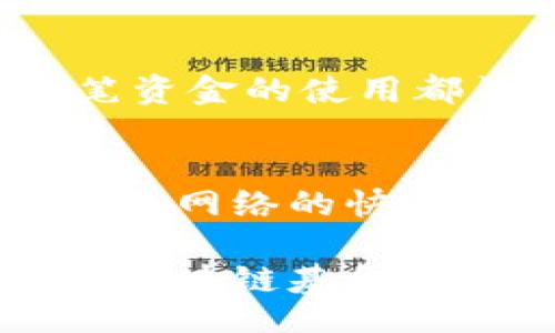 bianqiang
区块链的基金会的意义与作用解析
/bianqiang


区块链, 基金会, 去中心化, 加密货币, 技术支持
/guanjianci

随着区块链技术的迅速发展，越来越多的公司和组织开始全力以赴探索这一新兴领域。其中，区块链基金会作为一种特殊的组织形态，日益引起关注。那么，区块链的基金会究竟是什么意思？在本文中，我们将详细解析区块链基金会的定义、运作方式、重要性，以及它在推动区块链技术方面所发挥的作用。

什么是区块链基金会？
区块链基金会是一种非营利组织，旨在推进区块链技术的研究、开发和传播。它通常由一群对区块链技术感兴趣的人士或企业组成，旨在支持区块链生态系统的发展。基金会的主要任务包括资金的筹集与分配、技术标准的制定、教育和社区建设等。

与传统基金会相似，区块链基金会通常会设立透明的管理结构，以确保资助的公正性和透明性。基金会的决策通常是通过社区投票或专家委员会的方式来进行，从而确保各方利益的平衡与保护。

区块链基金会的主要功能
区块链基金会肩负着多个职责，以下是其主要功能：

ul
    listrong资金支持：/strong基金会一般会提供资金来支持区块链项目的发展，有助于推动技术的进步和应用的扩大。/li
    listrong标准制定：/strong通过建立技术标准，区块链基金会能帮助推广行业的一致性，提升技术的互操作性。/li
    listrong教育普及：/strong区块链基金会往往会进行教育活动，举办讲座、培训课程等，以普及区块链技术的知识，吸引新的开发者和用户。/li
    listrong社区建设：/strong基金会通常致力于吸引并维护一个活跃的社区，从而增强项目的用户粘性和忠诚度。/li
/ul

为什么区块链基金会如此重要？
区块链技术的去中心化特性使得它的管理和发展面临许多挑战。区块链基金会为这些挑战提供了一个解决方案。通过集体组织的形式，基金会能够将多个利益相关者汇聚在一起，形成合力，解决技术开发中遇到的问题。

此外，区块链基金会还能提供稳定的资金来源。这对于许多初创项目来说，有助于他们度过早期的艰难阶段，从而专注于技术开发和市场推广。基金会的存在能降低投资者的风险，因为他们的投资可以用于某个共同的目标，而非单一项目。

最重要的是，区块链基金会能够促进技术的标准化。这对于区块链行业的发展至关重要，因为缺乏标准化可能导致技术的互操作性问题，进而影响用户体验和投资信心。

区块链基金会与其他组织的区别
尽管区块链基金会与众多组织形式有相似之处，但它们还是有一些显著的区别。通常来说，区块链基金会更侧重于推动技术的发展和应用，而不是单纯的商业利益。它们不以盈利为目的，而是希望通过推动整个生态系统的增长来推动自身的发展。

与学术研究机构相比，区块链基金会更加强调与行业的结合，促进实际应用的发展，而不仅仅是理论研究。与传统的科技公司不同，区块链基金会更强调社区参与和去中心化的理念。

区块链基金会的挑战
尽管区块链基金会的作用不容忽视，但在实践中它们也面临一系列挑战。首先，基金会需要确保资金的合理和有效使用，防止资源的浪费和不当使用。其次，如何平衡不同利益相关者的意见与需求，是基金会在建设过程中需要妥善处理的问题。

另外，由于区块链技术依然在迅速演进，基金会必须及时更新自身的策略，以应对行业的快速变化。如何保持与技术前沿的同步，同时满足社区的需求，也是对基金会的一大挑战。

区块链基金会对生态系统的影响
区块链基金会对于科技与产业的影响是深远的。通过支持多样化的项目，基金会为创新提供了平台。一些成功的区块链项目正是在基金会的支持下发展壮大的。例如，以太坊基金会通过资助开发者和组织社区活动，大大推动了以太坊网络的发展。

另外，区块链基金会还在推动全球范围内的标准化工作，以期在不久的将来实现全球范围的区块链互操作性。这对推动行业合作、促进资源共享及技术落地都是十分重要的。

常见问题集

h41. 区块链基金会如何获得资金？/h4
区块链基金会的资金来源多样化，常见的方式包括来自企业的赞助、社区捐款、项目资金，以及与其他组织的合作。这些资金被用来支持基金会的运营、资助技术开发和推广教育活动。

h42. 区块链基金会如何选择项目进行支持？/h4
基金会在选择资助项目时，通常会根据项目的技术潜力、市场需求和团队能力等因素进行综合评估。许多基金会还会通过社区投票的方式，确保资金的使用符合大多数人的期望。

h43. 区块链基金会如何确保资金的透明性和公正性？/h4
大多数区块链基金会都会实施严格的财务审计和透明度政策。这些政策不仅允许社区成员跟踪资金的流向，还能及时披露项目进展，确保每一笔资金的使用都旨在推动技术的发展。

h44. 区块链基金会有哪些实际案例？/h4
许多知名项目背后都有基金会的支持，例如以太坊基金会、波卡基金会等。这些基金会通过资助技术开发、社区活动以及教育活动，成功推动了各自网络的快速发展。

总之，区块链基金会的意义在于它为区块链技术的发展提供了强有力的支持，是推动这个新兴领域成长的重要力量。未来，随着技术的不断进步，区块链基金会无疑将在促进去中心化、增强用户参与、推动创新等方面发挥更为重要的作用。