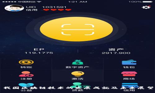 我国区块链技术的发展成就及未来展望