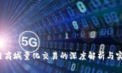  区块链商城量化交易的深度解析与实践入门