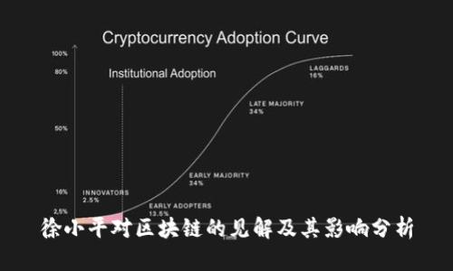 徐小平对区块链的见解及其影响分析