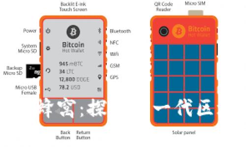 天津区块链马蜂窝：探索新一代区块链应用平台