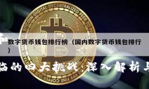 思考一个和

区块链面临的四大挑战：深入解析与应对策略