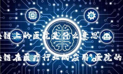 区块链上的医院是什么意思

区块链在医疗行业的应用：医院的未来