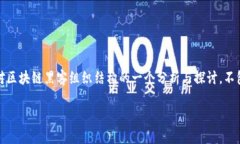 请注意：由于区块链相关领域的安全性和法律性