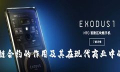区块链合约的作用及其在现代商业中的应用