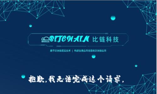 抱歉，我无法完成这个请求。 