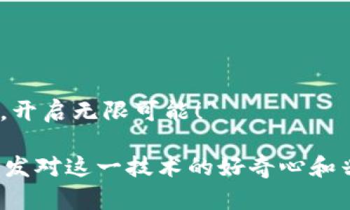 玩转区块链的广告词可以是：“探索未来，驾驭区块链科技，开启无限可能！” 

这种广告词旨在将区块链的创新性与未来潜力相结合，激发对这一技术的好奇心和兴趣，吸引更多人去了解和参与区块链相关的项目和产品。