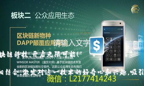 玩转区块链的广告词可以是：“探索未来，驾驭区块链科技，开启无限可能！” 

这种广告词旨在将区块链的创新性与未来潜力相结合，激发对这一技术的好奇心和兴趣，吸引更多人去了解和参与区块链相关的项目和产品。