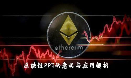 区块链PPT的意义与应用解析