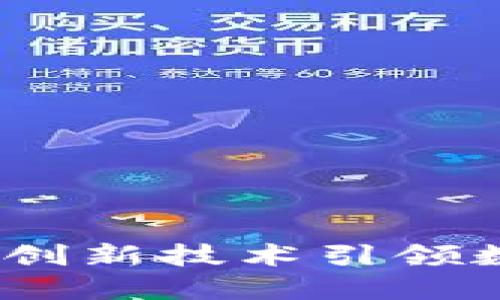 区块链乾易通：创新技术引领数字金融新时代
