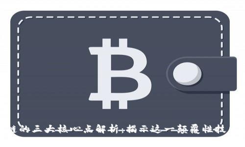 : 区块链的三大核心点解析：揭示这一颠覆性技术的基础