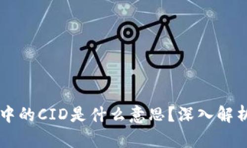 区块链中的CID是什么意思？深入解析及应用