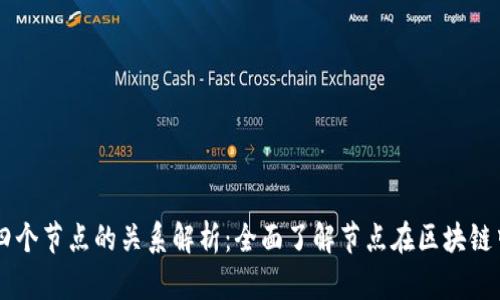 区块链四个节点的关系解析：全面了解节点在区块链中的作用