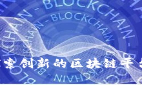 Title: Maebox：一探索创新的区块链平台，助力数字经济变革