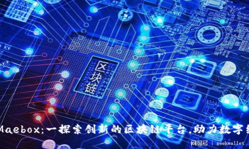 Title: Maebox：一探索创新的区块链平台，助力数字经济变革