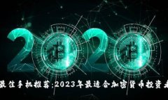 区块链最佳手机推荐：2023年最适合加密货币投资