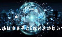 什么是区块链交易平台？探讨其功能与市场影响