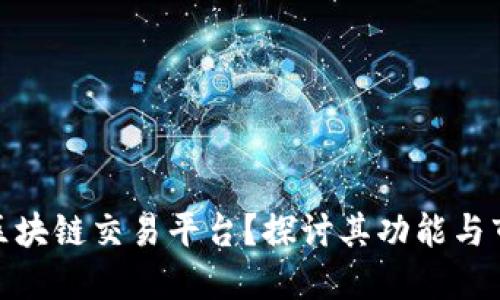 什么是区块链交易平台？探讨其功能与市场影响