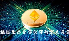 区块链生态合作伙伴的定义与作用