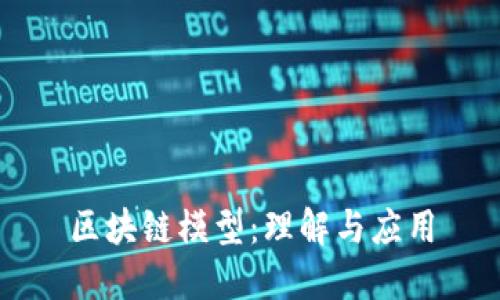 区块链模型：理解与应用