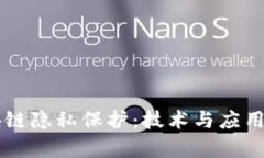 区块链隐私保护：技术与应用解析