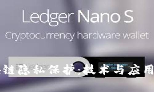 区块链隐私保护：技术与应用解析