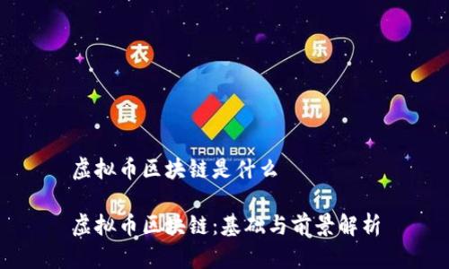 虚拟币区块链是什么 

虚拟币区块链：基础与前景解析