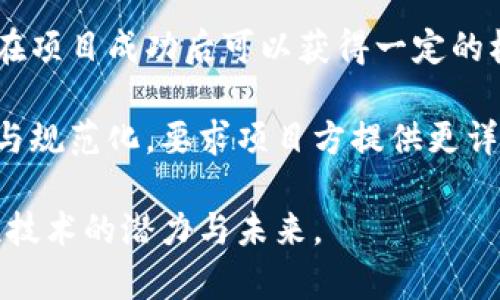 baoti区块链周期是什么时候？深入解析区块链发展历程/baoti

区块链周期, 区块链发展, 区块链技术, 加密货币市场, 区块链应用/guanjianci

区块链技术自2008年由中本聪提出以来，经历了多个发展阶段和周期。每一个周期都有其独特的特征和影响因素，随着技术的演变，它们逐渐形成了现在我们所了解的区块链生态系统。在这里，我们将深入分析区块链的不同周期及其背后的驱动因素，帮助大家更好地理解区块链技术及其未来发展趋势。

一、区块链的初期（2008-2013年）

区块链的初期阶段大约从2008年开始，直到2013年。2008年，中本聪发表了比特币白皮书，首次提出了基于去中心化的点对点电子现金系统，这一想法不仅是比特币的起源，也开启了区块链技术的提前探索。

在这个阶段，区块链技术主要以比特币的形式出现，成为第一个成功应用的案例。比特币的成功让人们开始关注区块链背后的技术，其核心理念是去中心化、不可篡改和透明性，吸引了早期的技术爱好者和开发者。

此外，2011年，随着对比特币的广泛关注，其他加密货币如莱特币（Litecoin）等也逐渐出现，进一步推动了区块链技术的普及。虽然这一阶段的发展相对缓慢，但早期项目的探索为后来区块链的快速发展奠定了基础。

二、区块链的快速增长阶段（2013-2017年）

从2013年至2017年是区块链技术的快速增长阶段。在この时期，以太坊（Ethereum）的出现标志着智能合约概念的提出，它使得区块链不仅可以支持加密货币的交易，还可以用于构建各种去中心化应用（DApps）。

这一阶段，全球范围内对区块链技术的关注急剧上升，尤其是在金融科技、供应链管理、版权保护等领域的应用逐渐增多。大量的投资进入该领域，新的区块链项目如雨后春笋般涌现，ICO（首次代币发行）模式成为资本筹集的新方式。

值得注意的是，这一时期也出现了一些泡沫现象，许多项目缺乏实际应用或可持续的商业模式，导致了2017年后半年的市场剧烈波动。尽管如此，这个阶段依然被视为区块链技术走向大众视野的关键时刻。

三、区块链的成熟期（2018年至今）

自2018年以来，区块链技术进入了一个相对成熟的阶段。在经历了市场的剧烈波动后，投资者和开发者开始更加理性地看待区块链技术的未来。

这个阶段有几个显著的特征。首先，监管政策的制定成为一个重大的话题，许多国家开始对加密货币及区块链项目进行审查和规范，以期在保护投资者的同时推动技术发展。其次，企业开始加大对区块链的投入，尤其是大型金融机构和科技巨头纷纷探索区块链在内部管理、跨境支付、数据共享等方面的应用。

此外，DeFi（去中心化金融）和NFT（非同质化代币）的兴起也标志着区块链应用的进一步多样化。DeFi通过去中心化的方式重新定义了金融产品，让更多用户能参与到金融市场中，而NFT则为数字艺术和创作提供了新的价值转化方式。

四、区块链的未来展望

随着技术的不断演进，区块链的未来发展值得我们深入探讨。首先，区块链技术将与其他新兴技术（如人工智能、物联网等）融合，形成新的生态系统。例如，利用区块链的不可篡改性可以提升IoT设备的数据完整性，确保其数据传输的安全性。

其次，跨链技术将会变得越来越重要，未来的区块链网络将不仅限于单一区块链的生态，而是会形成一个互联的区块链网络，促进不同链之间的交互与合作。

再者，随着技术的成熟与应用的扩大，区块链的能耗问题也将成为一个重要的议题。如何在确保安全性和去中心化的同时降低能耗，将是行业面临的重要挑战。

最后，教育和培训将是推动区块链普及的重要手段。随着对区块链技术理解的增强，未来的用户和开发者将能够更有效地利用这一技术，以创造更多的商业价值和社会效益。

相关问题一：区块链的发展趋势如何？

随着全球对区块链技术的关注日益增加，其发展趋势愈加明显。从技术角度看，未来的区块链将趋于更高的可扩展性和兼容性，更多的企业将实施私有链或混合链解决方案，以满足不同的业务需求。例如，大型企业和金融机构将可能选择私有链来进行敏感业务的数据处理。同时，以太坊2.0的推出将有望解决目前区块链技术中存在的扩展性问题。

此外，从应用角度看，区块链将在更多行业中普及，包括政务、医疗、教育、以及物联网等。各行业将利用区块链实现数据共享、价值传输的高效性和安全性。

相关问题二：什么是区块链的去中心化？

去中心化是区块链技术的核心特征之一。相较于传统的集中式数据库，区块链通过去中心化的网络结构，将数据存储在多个节点上，每个节点都具备相同的数据副本。这样一来，即使某一个或多个节点出现故障，整个网络仍然能够继续运行。去中心化的优势在于，能够在提升数据安全性和可靠性的同时，降低了对单一机构或组织的依赖，从而防范信息篡改、数据泄漏等风险。

然而，去中心化也带来了新的挑战。例如，如何在去中心化的环境中实现有效的治理和共识机制，以及如何保障网络的性能和效率。随着区块链的不断演进，这些问题有待更好的解决方案。

相关问题三：区块链如何影响传统金融？

区块链对传统金融行业的影响深远且多方面。首先，区块链的去中心化特性为金融交易提供了一种新模式，使得交易可以在没有中介的情况下进行。这不仅降低了交易成本，也缩短了交易时间，从而提升了效率。其次，通过智能合约的应用，诸如贷款、保险等金融业务的执行可以更加高效和透明，降低人为干预和操作风险。

此外，区块链还将改变资金转移、抵押贷款、清算等传统金融服务的运作方式。金融机构需要及时适应这个变化，以便在未来的竞争中保持优势。区块链的应用使得金融产品可以更加灵活，适应性更强，满足不同用户的需求。

相关问题四：什么是ICO，它对区块链项目的发展有什么影响？

ICO（首次代币发行）是一种基于区块链的融资方式，允许初创公司通过发行代币向投资者筹集资金。投资者通常使用比特币或其他加密货币购买这些代币，作为回报，他们在项目成功后可以获得一定的权益或产品。这种方式为许多新兴区块链项目提供了快速融资的途径，减少了传统融资中繁琐的流程及时间成本。

然而，ICO市场也存在诸多风险，例如缺乏监管导致的投资者损失、项目方的欺诈行为等。随着时间推移，各国监管机构对ICO的关注增加，因此未来的ICO市场将趋于透明化与规范化，要求项目方提供更详尽的商业计划和财务保障。

总之，区块链周期的探索与发展不仅关系到科技的进步，更是社会进步与头部行业变化的重要体现。通过对区块链不同周期的梳理与解析，我们能更深刻地理解这一革命性技术的潜力与未来。